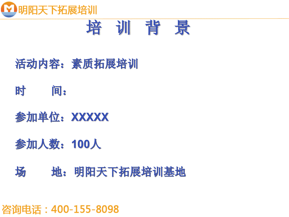 素质拓展培训拓展方案—拓展培训课件_第2页