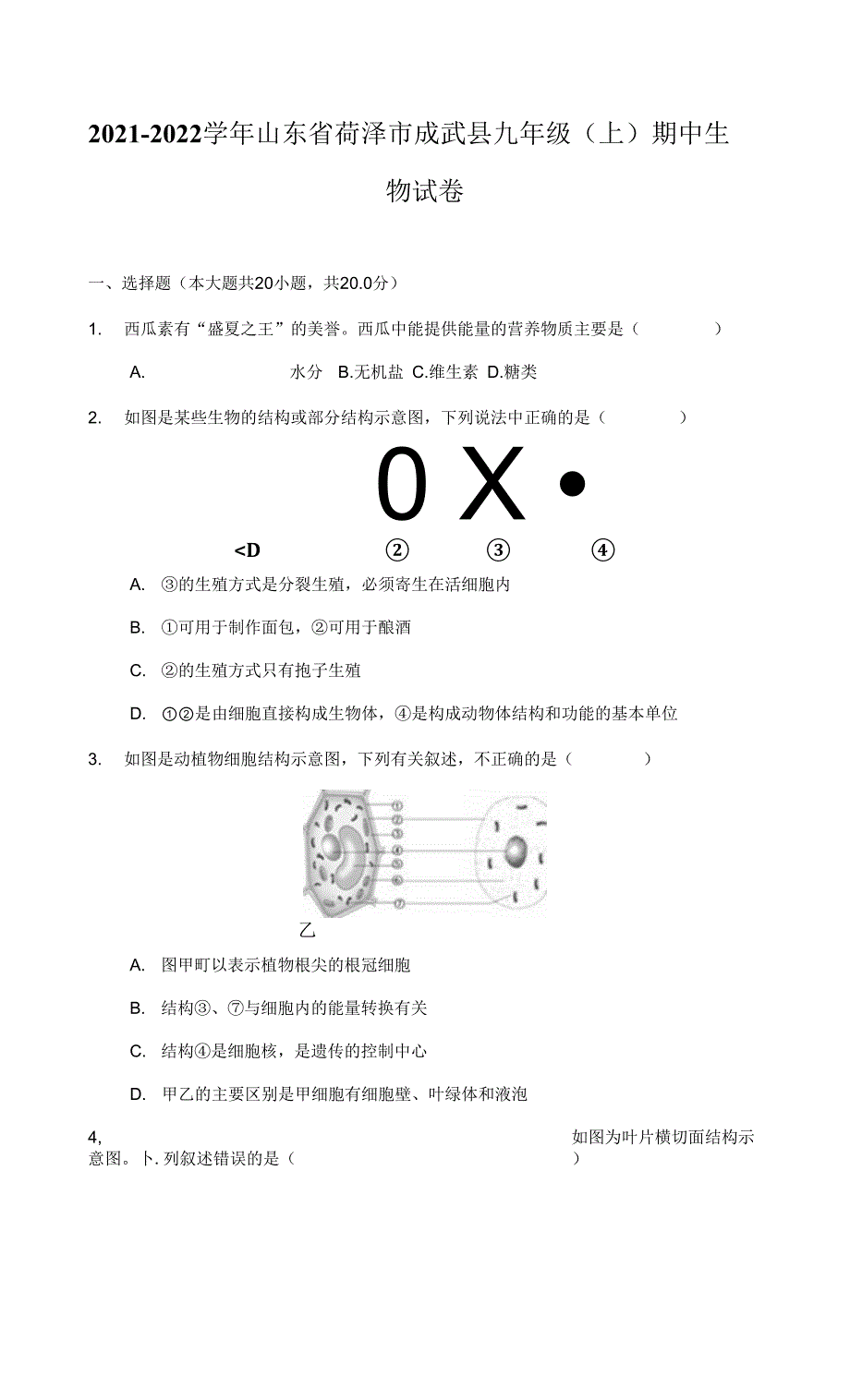 2021-2022学年山东省菏泽市成武县九年级（上）期中生物试卷（附详解）_第1页