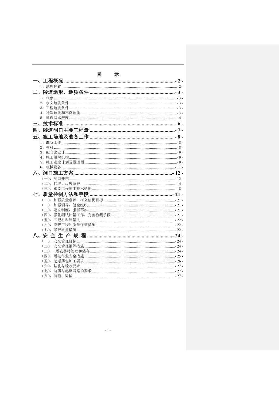 那央隧道洞口开工施工方案.doc_第1页