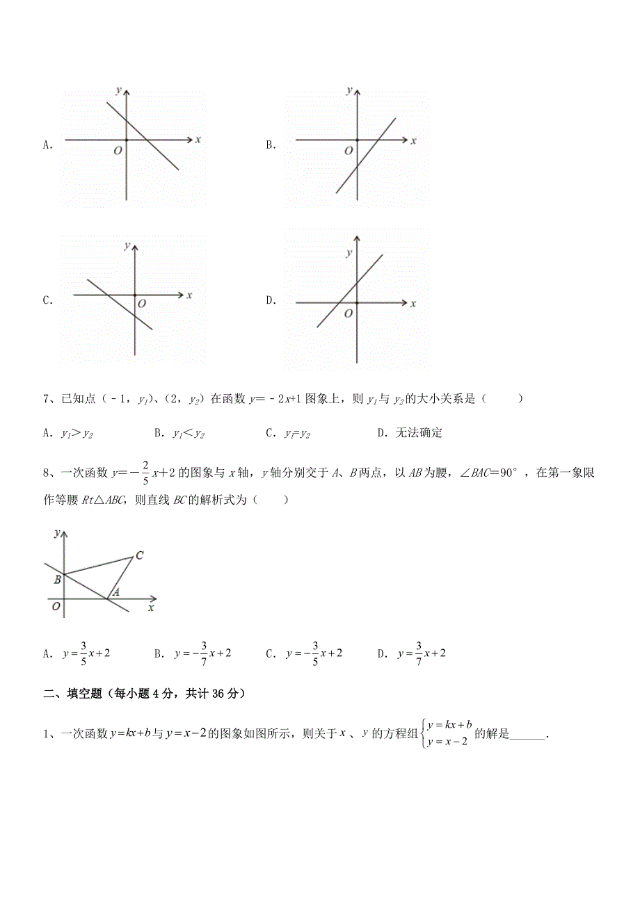 2020学年最新京改版八年级数学下册第十四章一次函数同步训练试卷(真题).docx_第3页