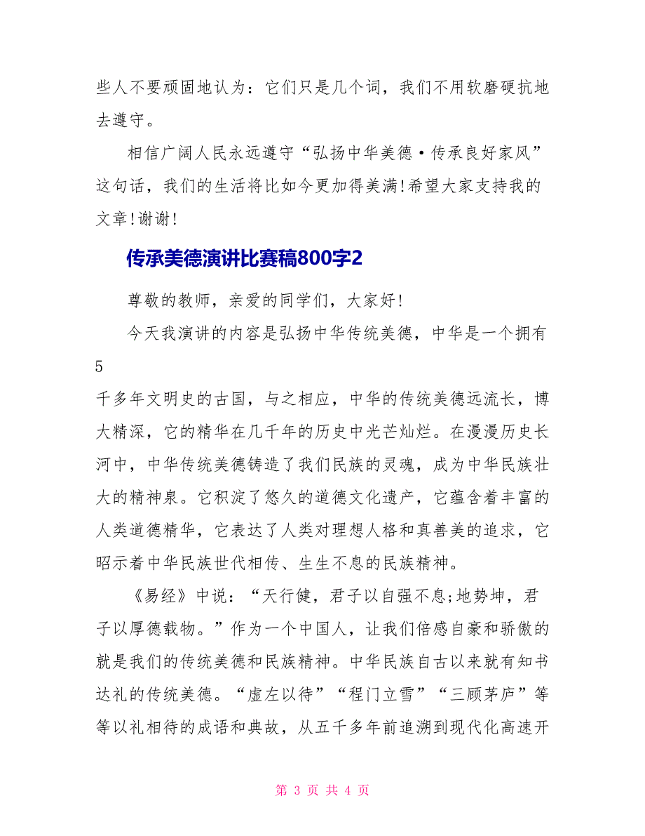 传承美德演讲比赛稿800字精选_第3页