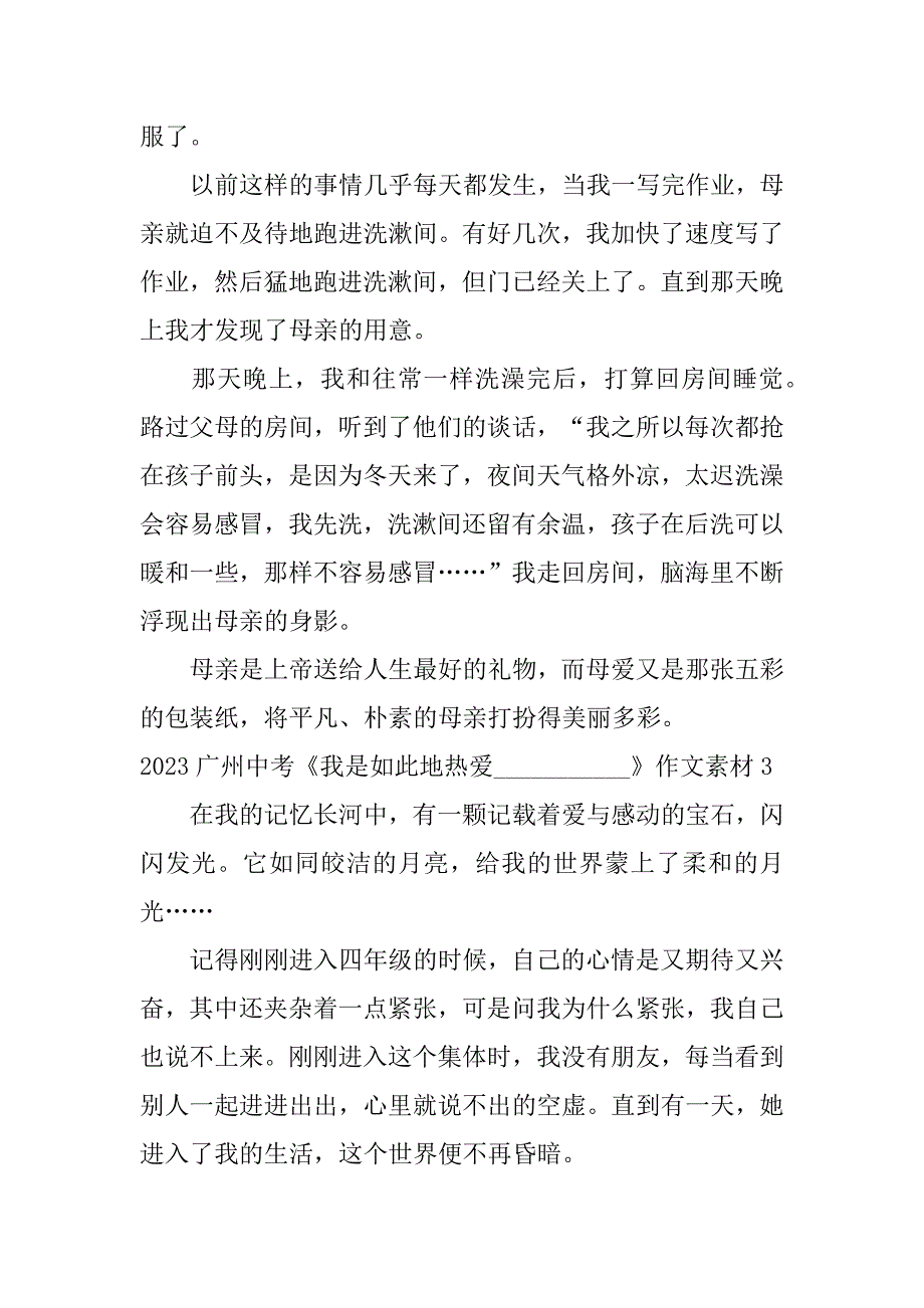 2023广州中考《我是如此地热爱___________》作文素材7篇_第3页