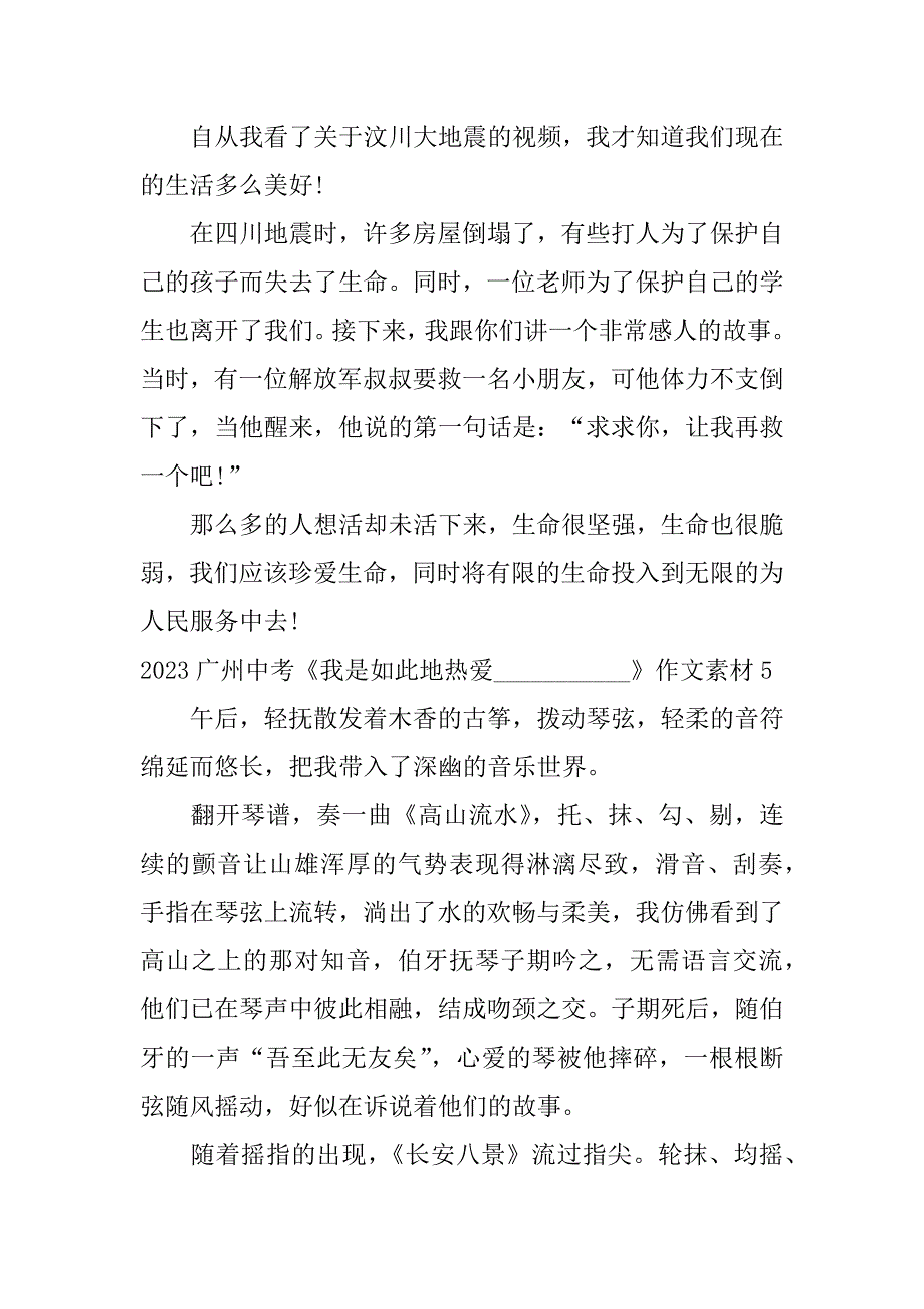 2023广州中考《我是如此地热爱___________》作文素材7篇_第5页