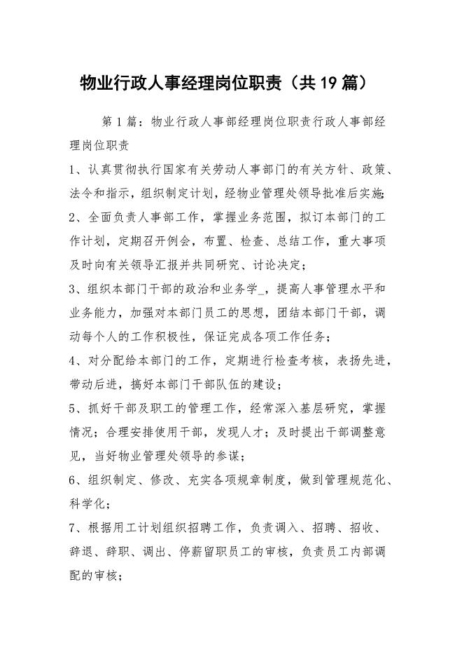 物业行政人事经理岗位职责（共19篇）