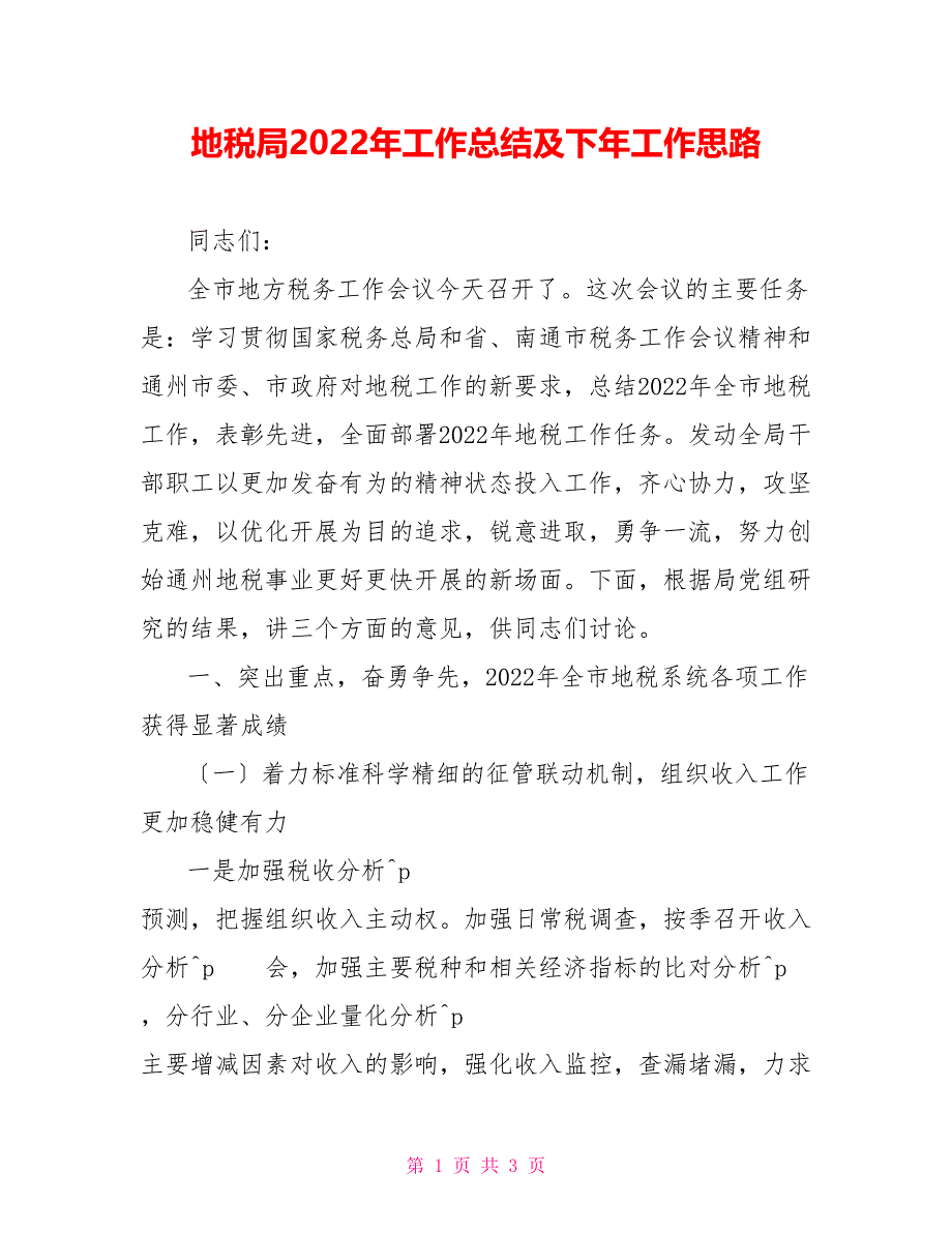 地税局2022年工作总结及下年工作思路_第1页