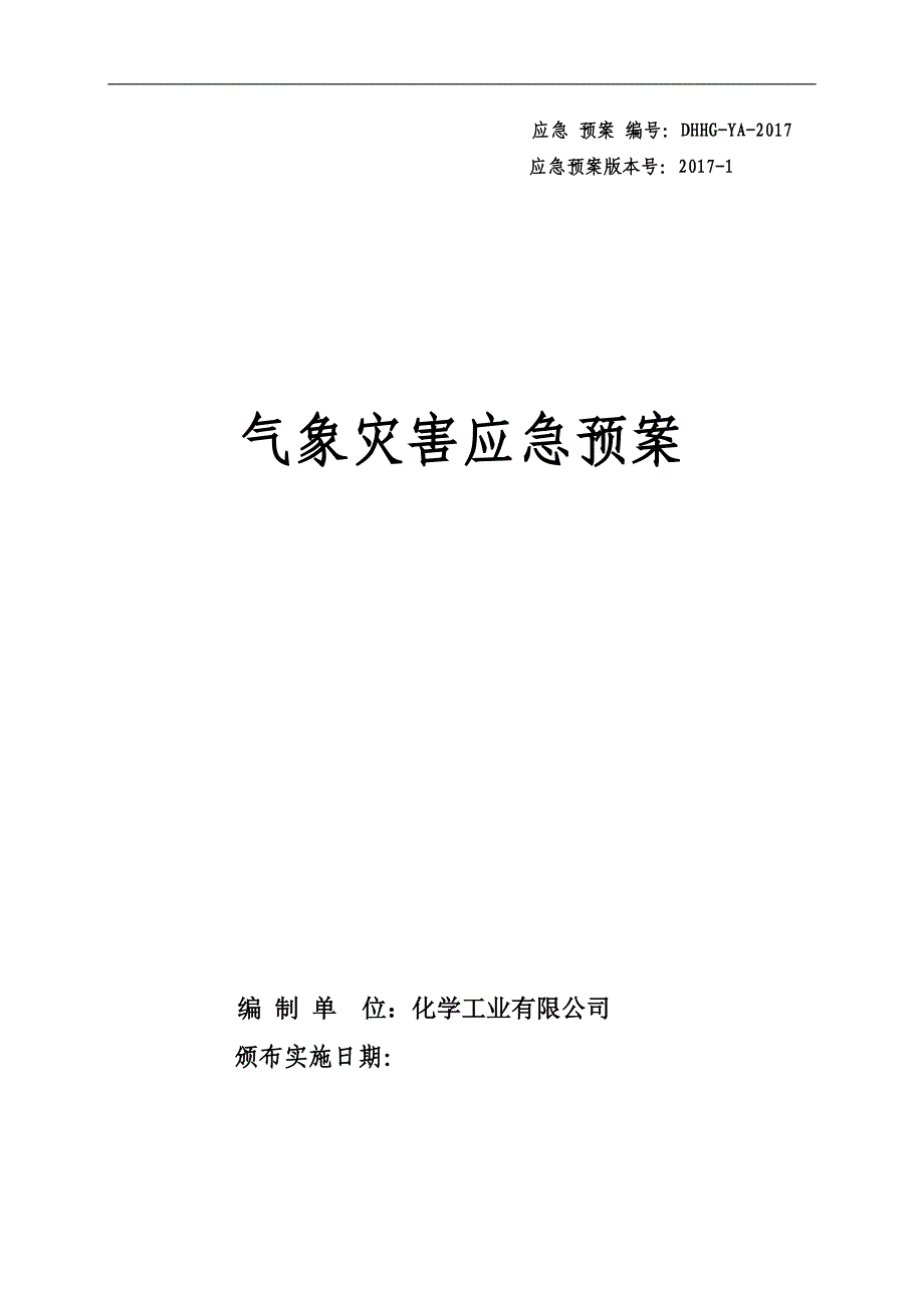 化学工业有限公司重大气象灾害应急预案方案大全.doc_第1页