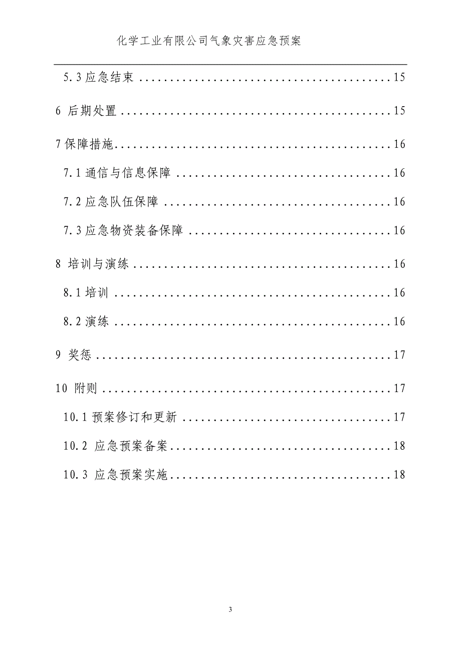 化学工业有限公司重大气象灾害应急预案方案大全.doc_第3页