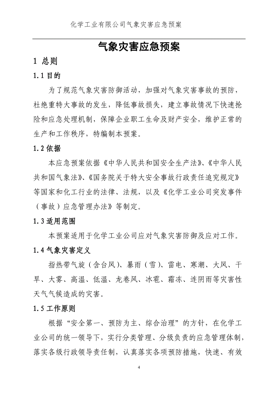 化学工业有限公司重大气象灾害应急预案方案大全.doc_第4页