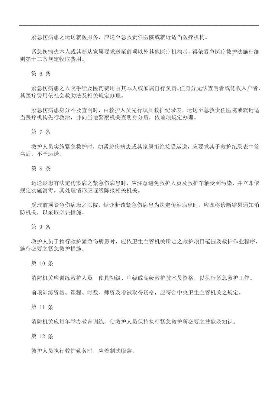 法律知识办法紧急救护.doc_第2页