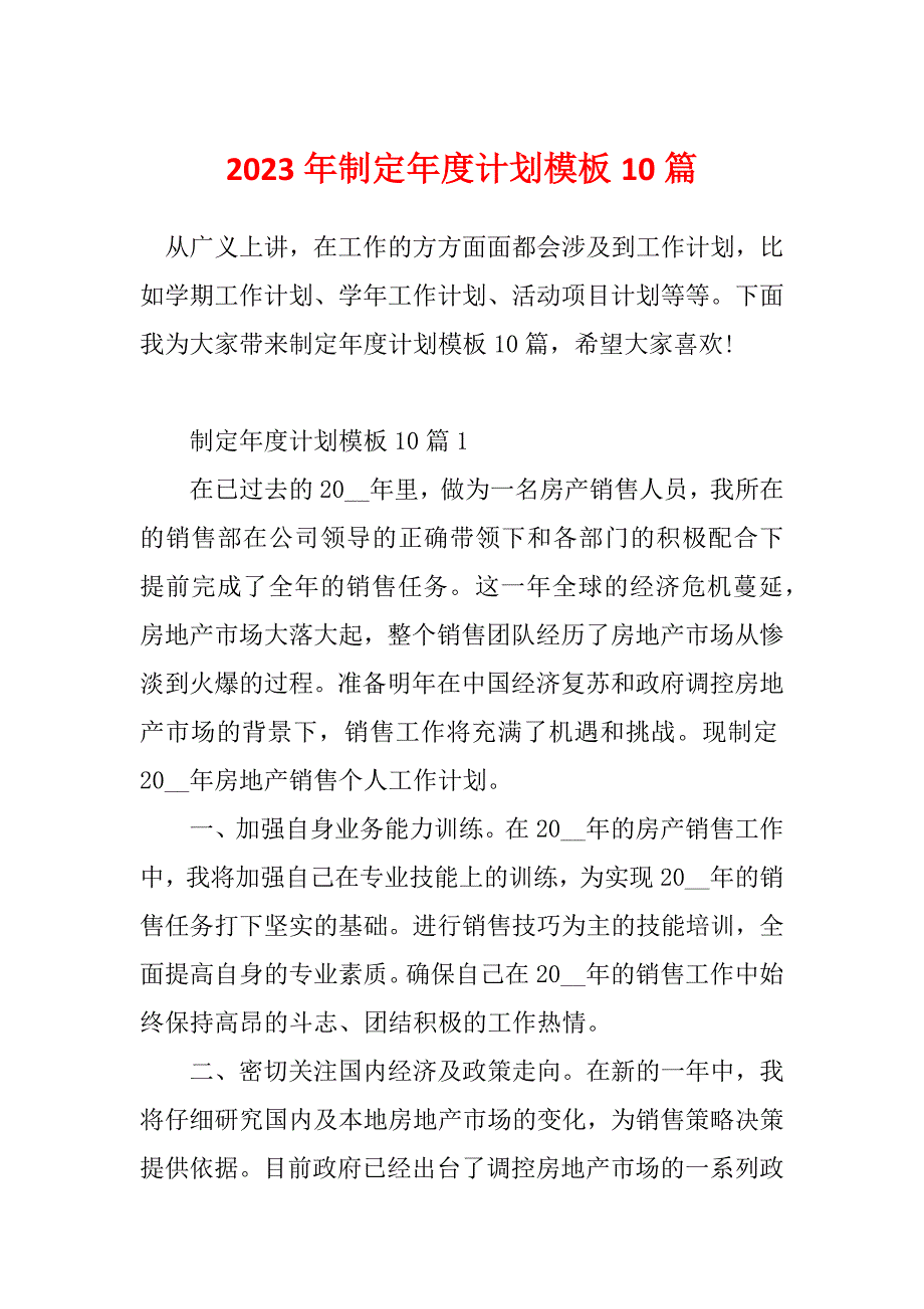 2023年制定年度计划模板10篇_第1页