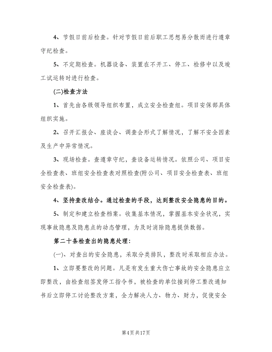 企业安全生产检查制度官方版（四篇）.doc_第4页