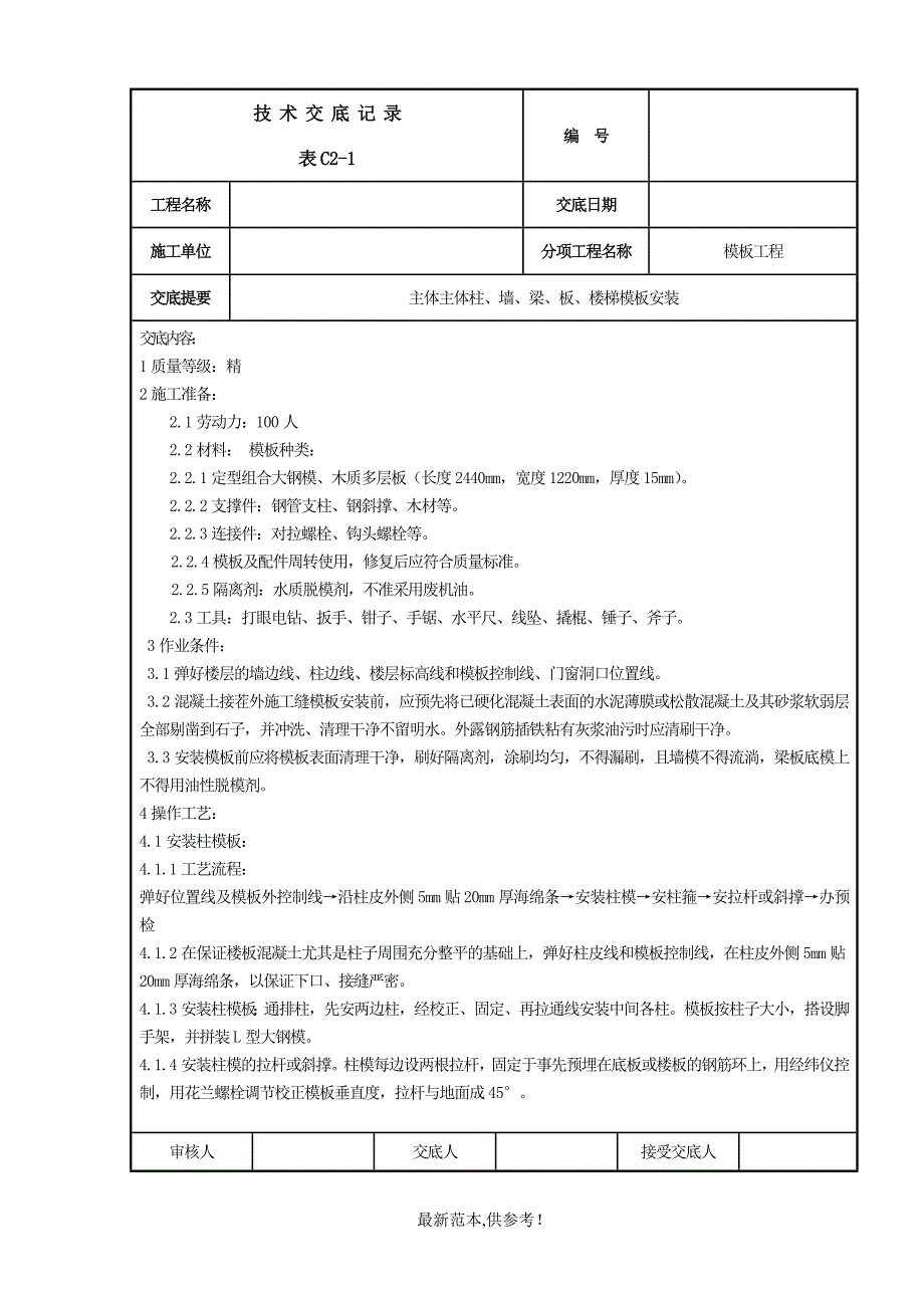 主体墙、柱、板、楼梯模板安装_第1页