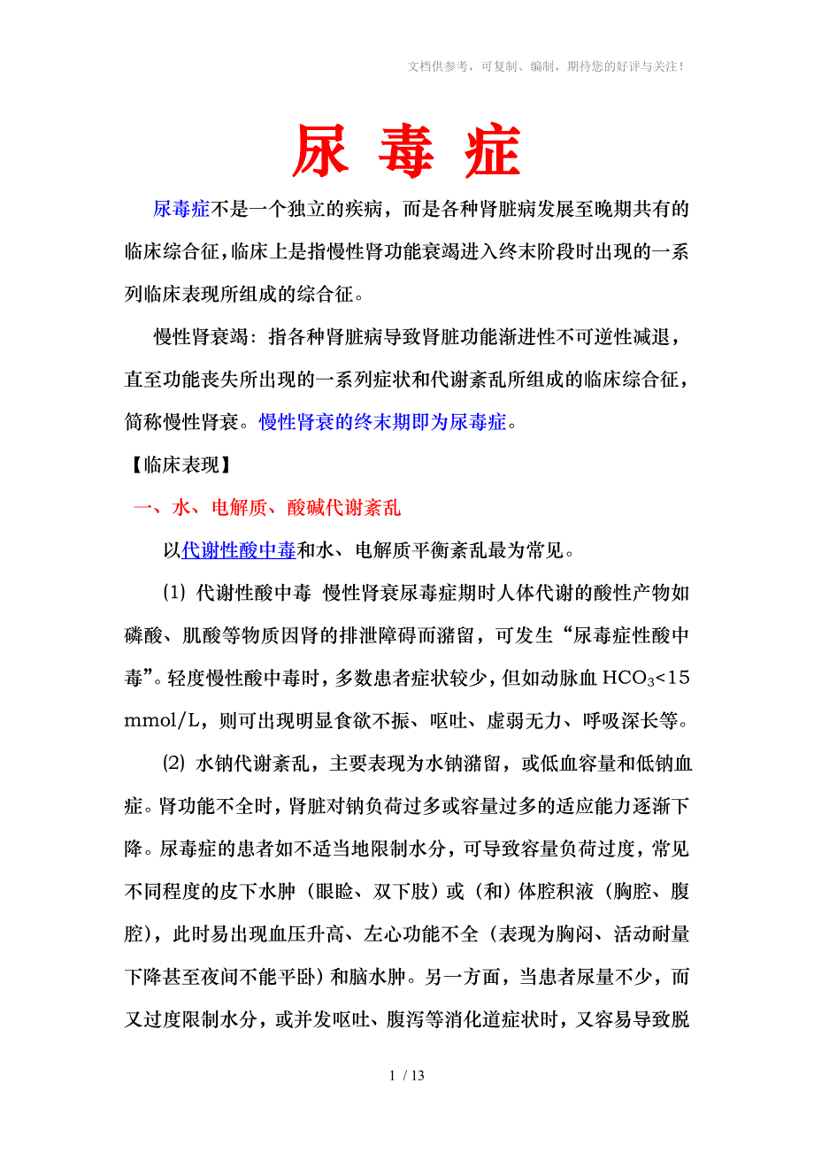 尿毒症的症状及临床表现_第1页