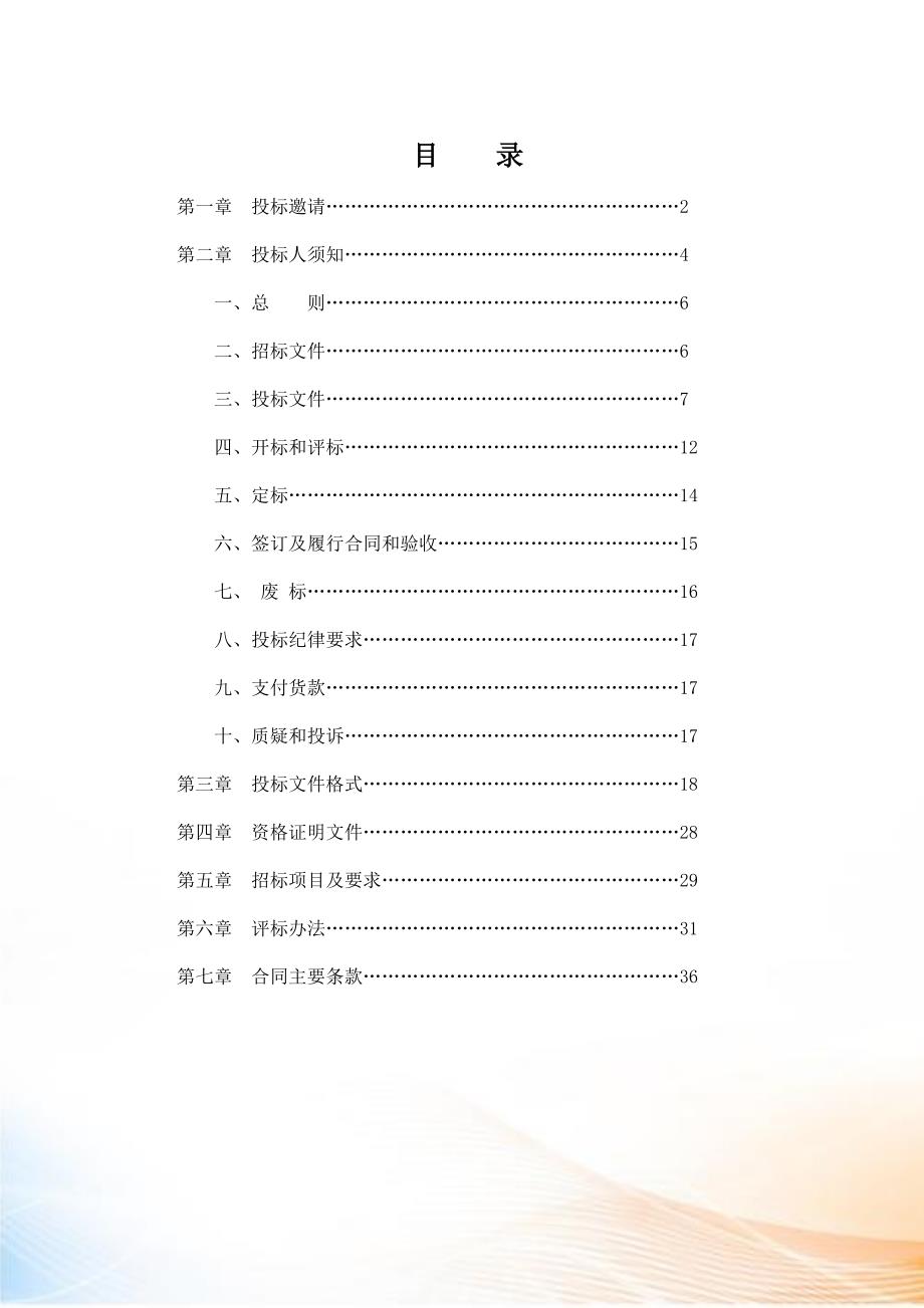 四川省政府采购通用货物和服务招标文件.docx_第2页