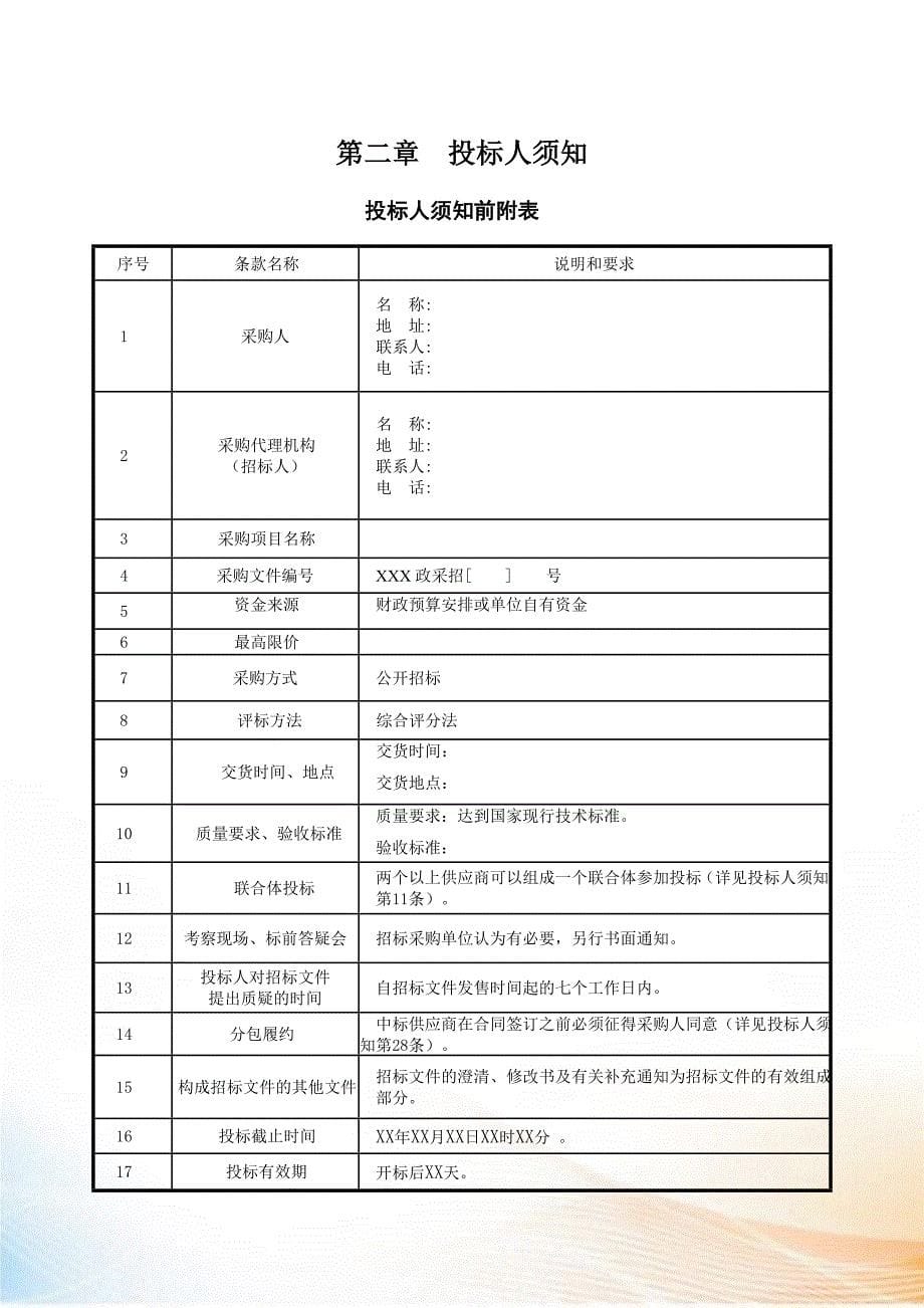 四川省政府采购通用货物和服务招标文件.docx_第5页