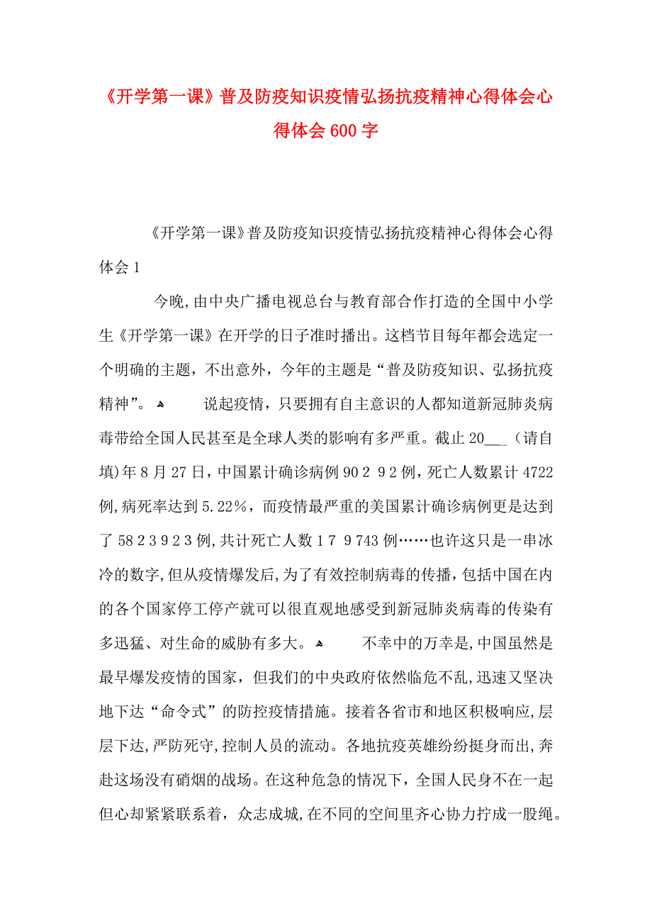 开学第一课普及防疫知识疫情弘扬抗疫精神心得体会心得体会600字_第1页