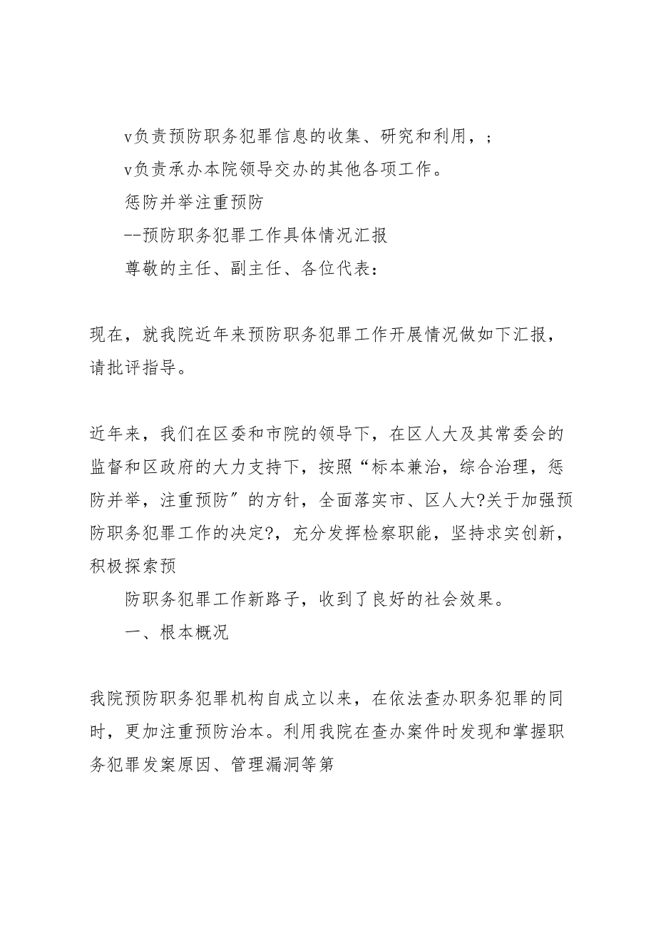 区检察院关于2023年开展预防职务犯罪工作的工作汇报 .doc_第3页