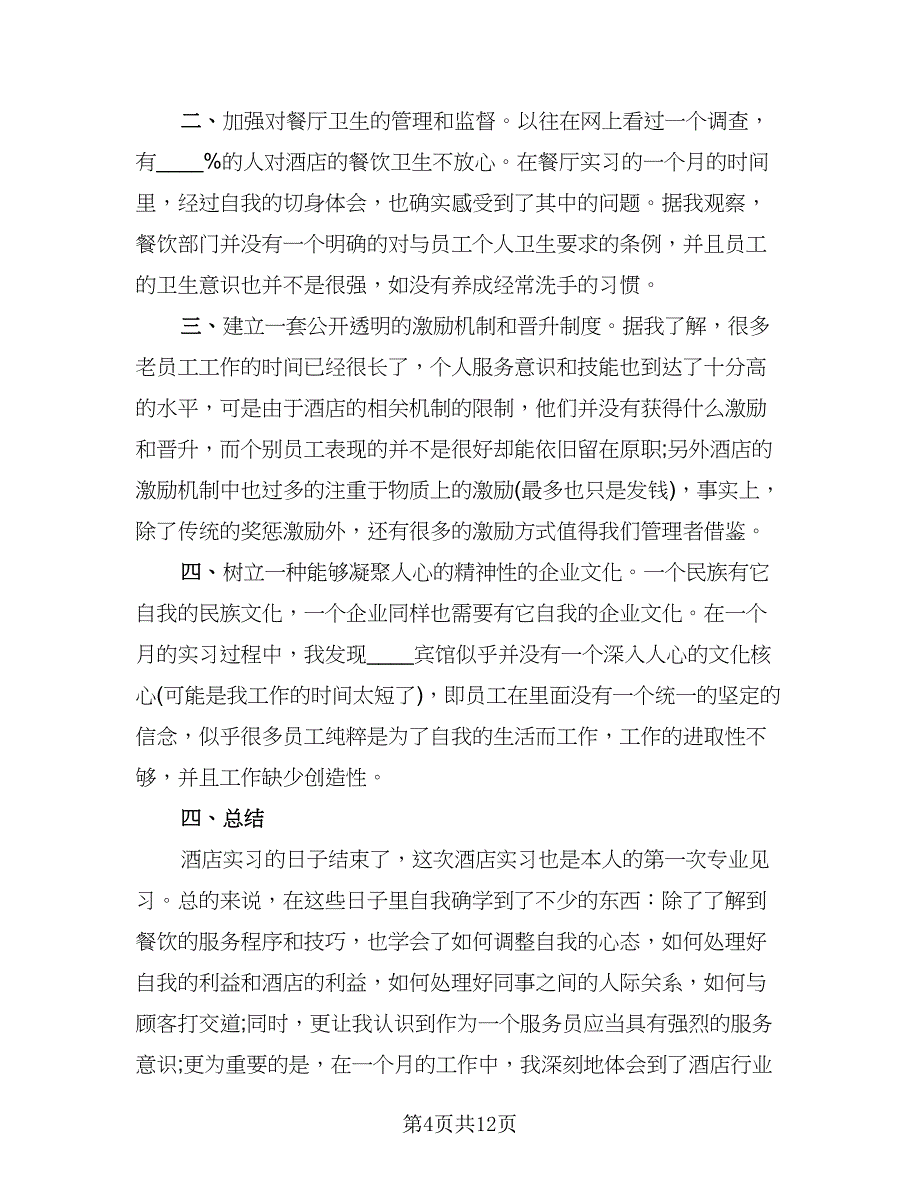 酒店实习自我鉴定总结标准版（三篇）.doc_第4页