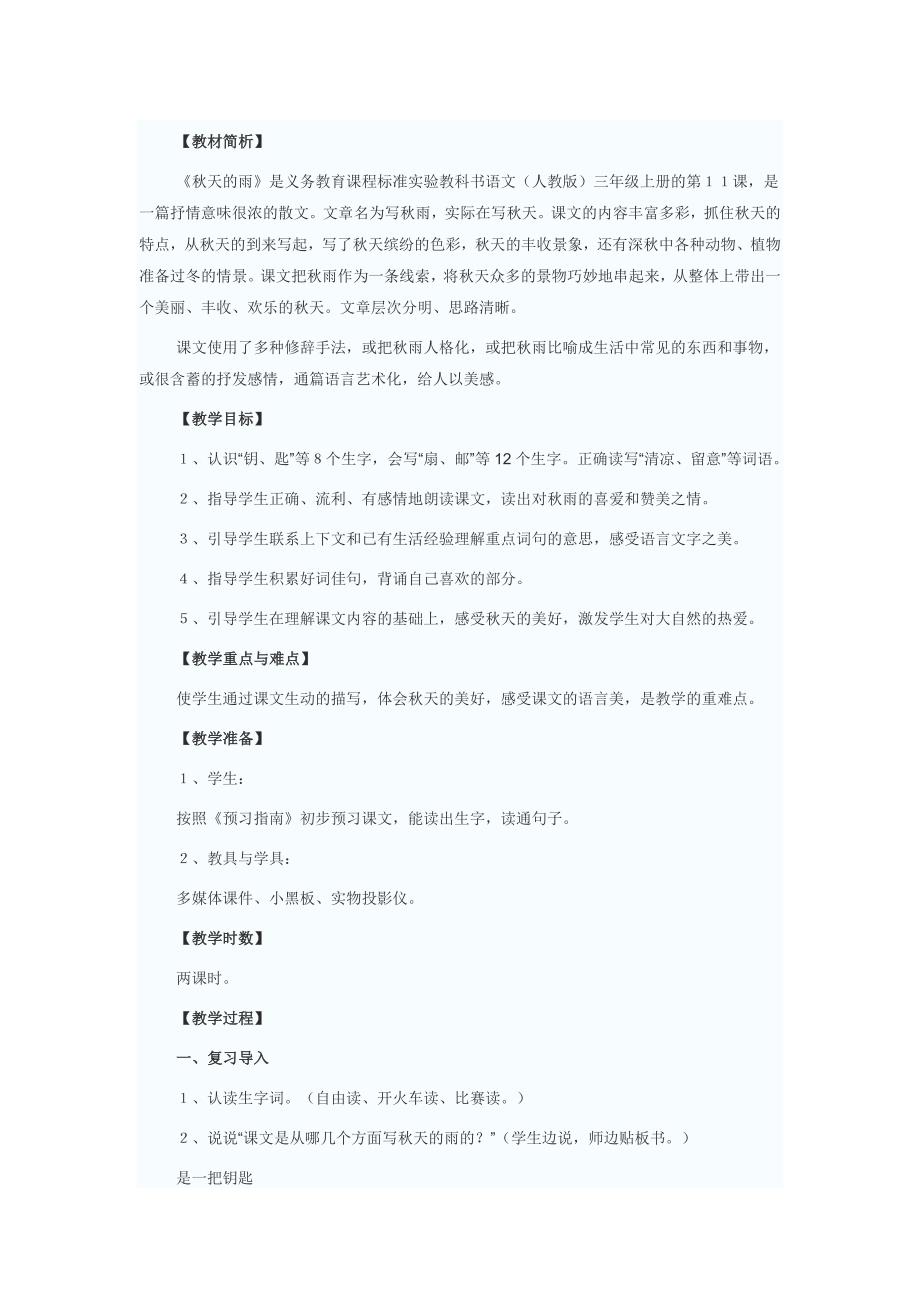 教材简析秋天的雨_第1页