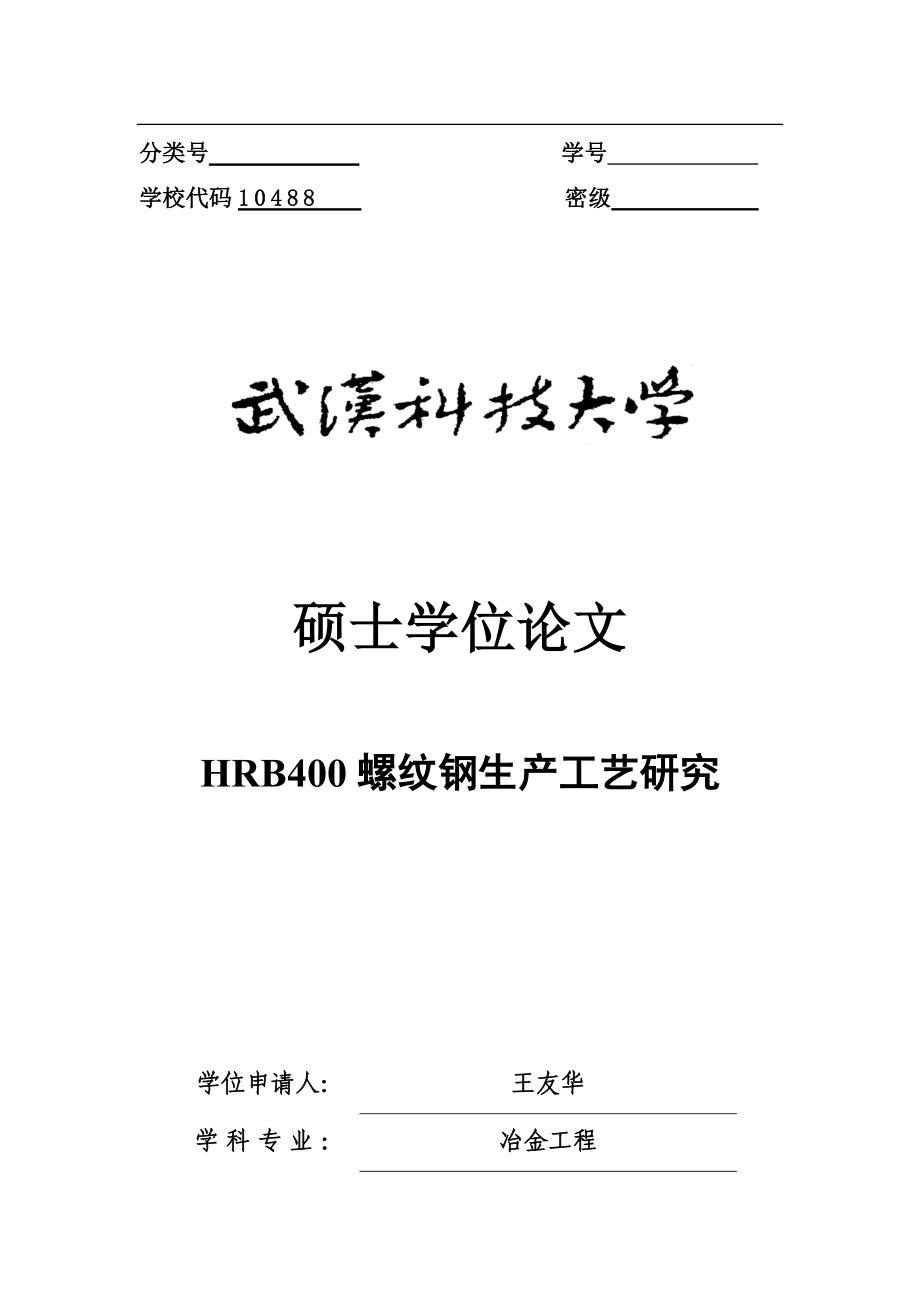 HRB400螺纹钢生产工艺研究-2_第1页