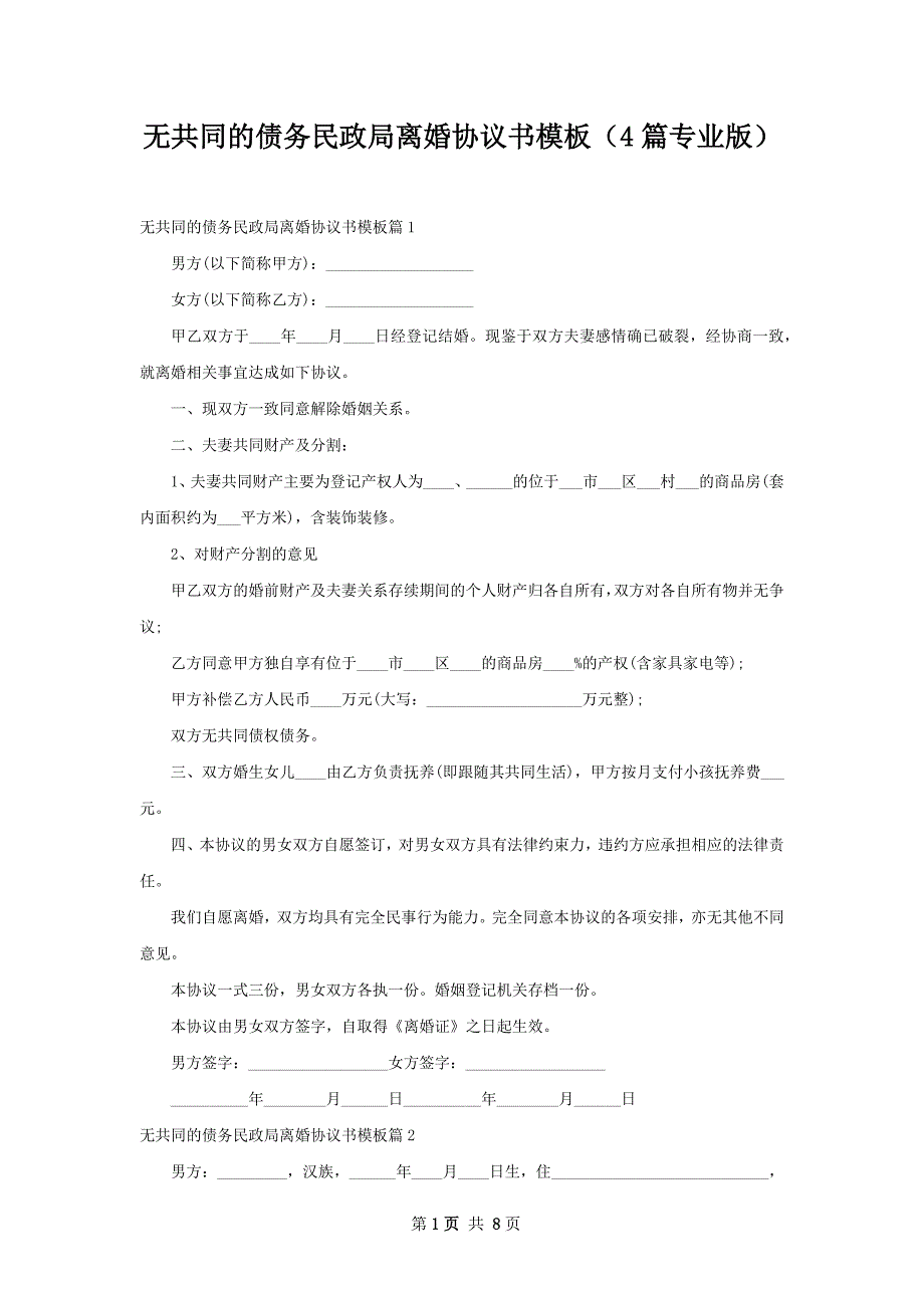 无共同的债务民政局离婚协议书模板（4篇专业版）_第1页