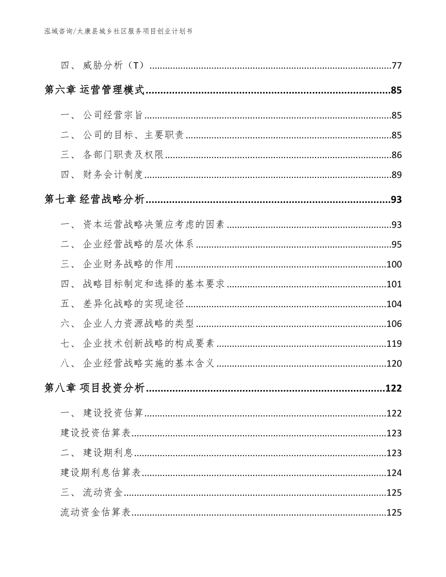 太康县城乡社区服务项目创业计划书（参考模板）_第4页