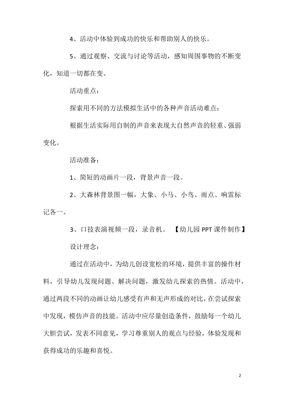 2023年大班科学活动小小配音师教案反思_第2页