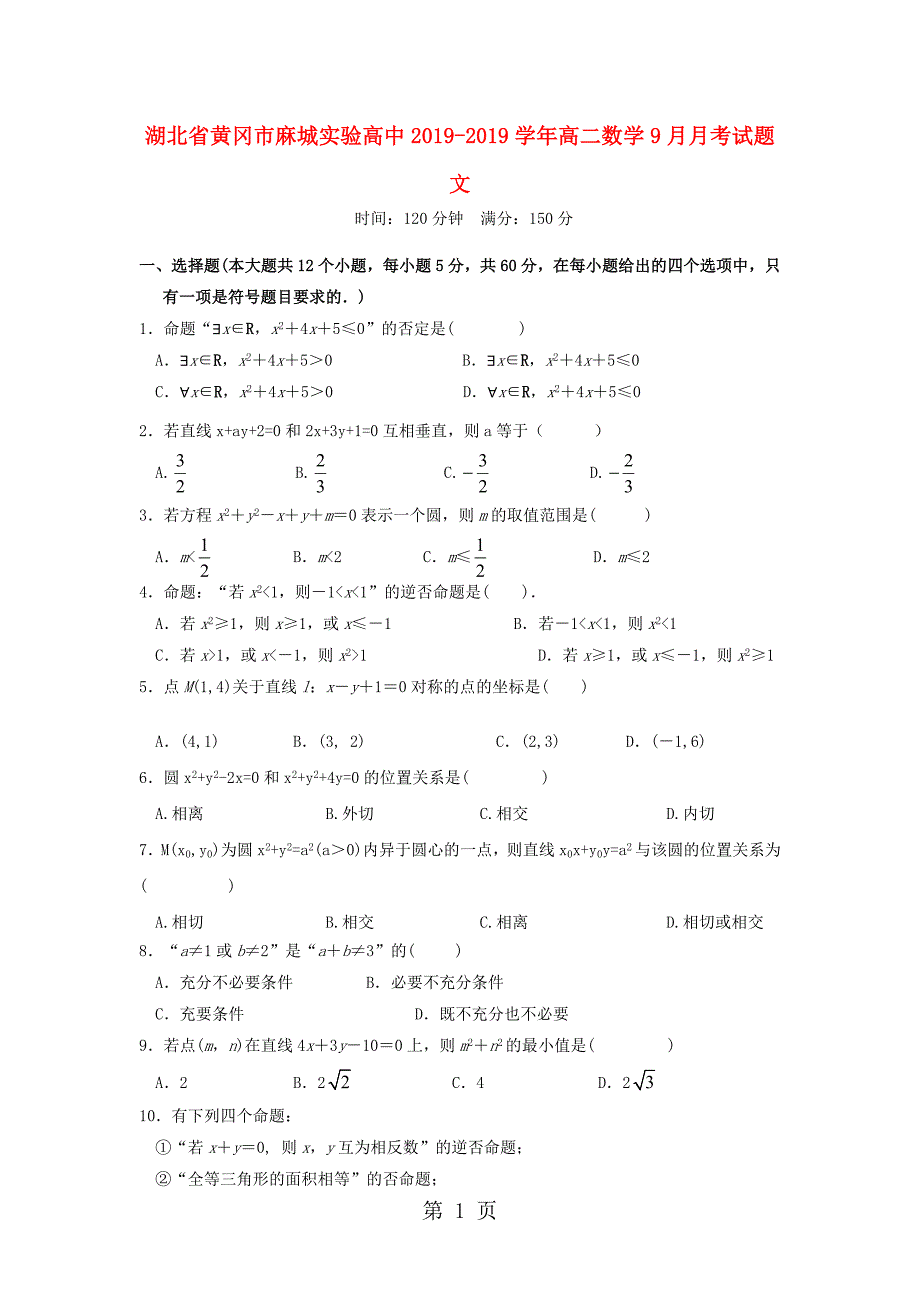 2023年湖北省黄冈市麻城实验高中高二数学月月考试题 文.doc_第1页