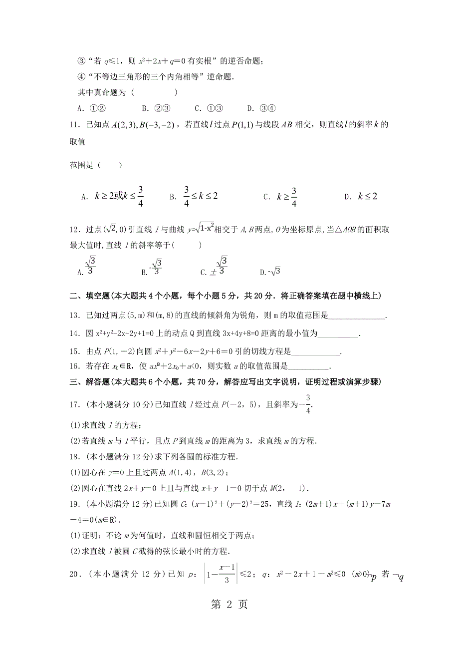 2023年湖北省黄冈市麻城实验高中高二数学月月考试题 文.doc_第2页