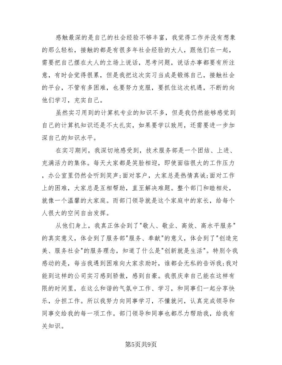 计算机实习生自我总结（3篇）.doc_第5页