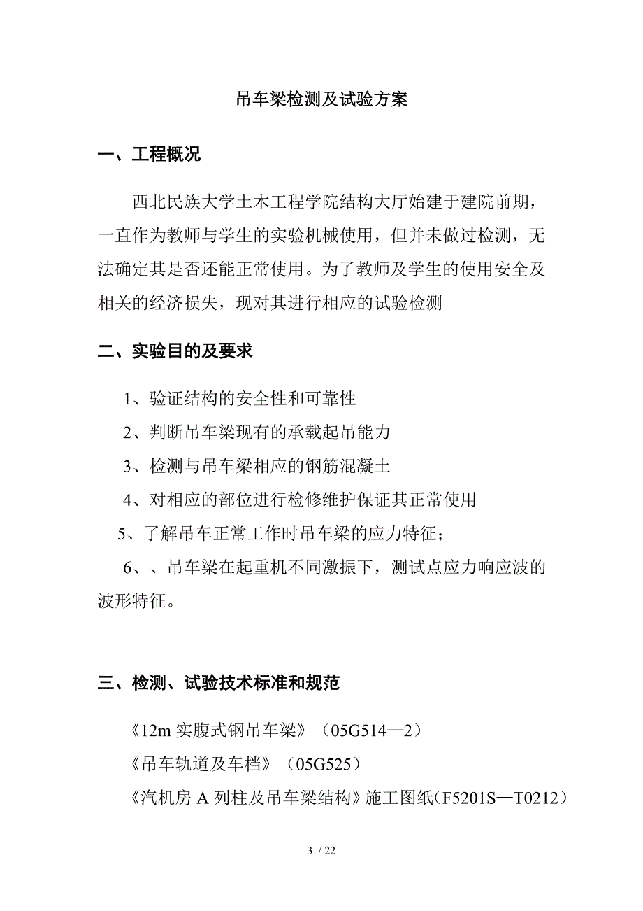 吊车梁检测及试验方案_第3页