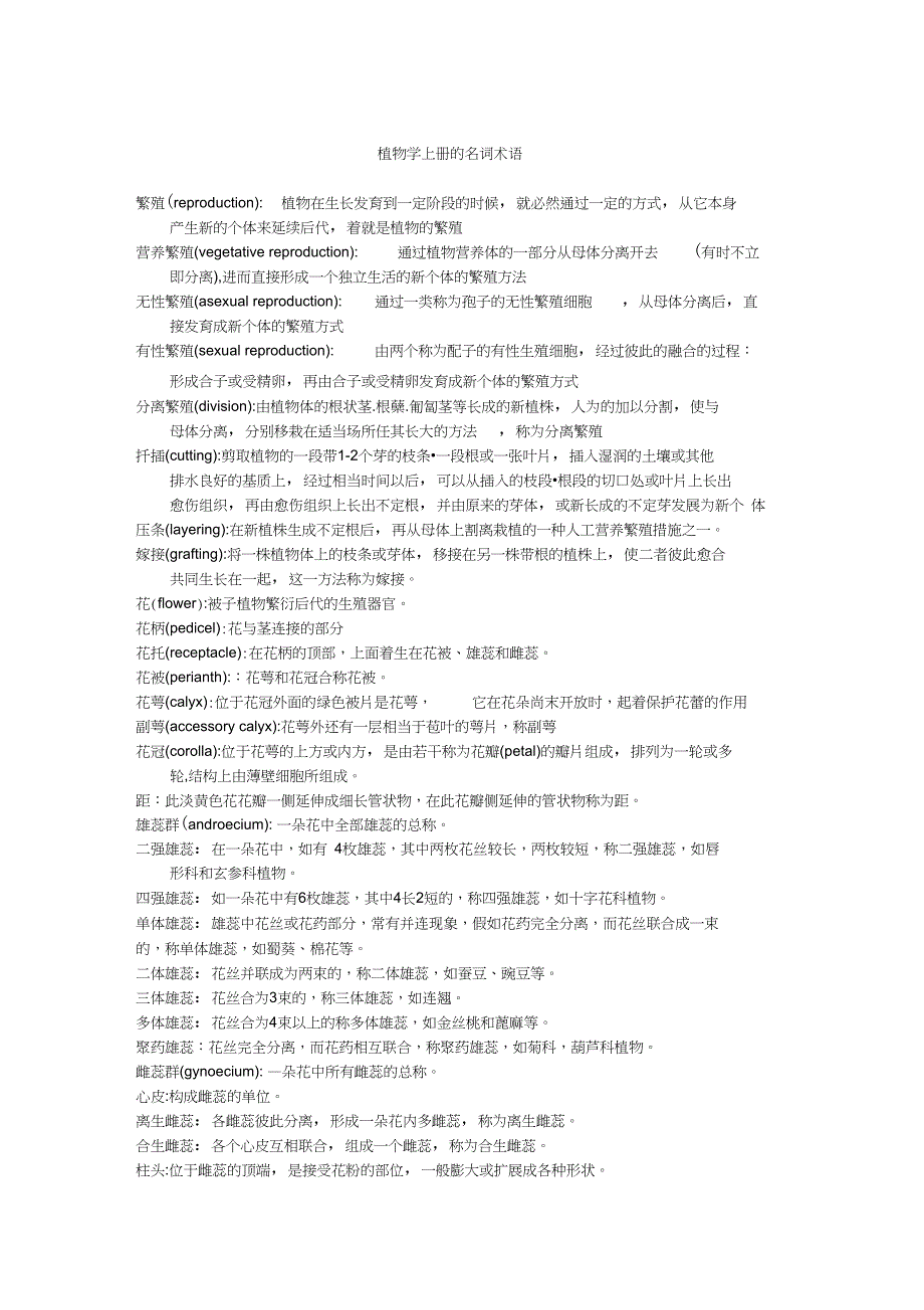 (完整版)植物学名词解释_第1页