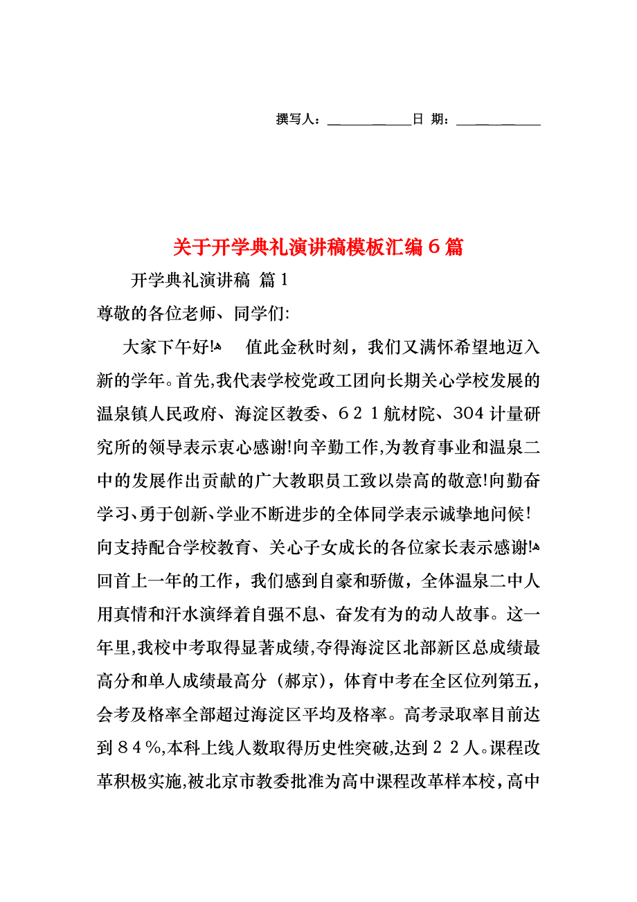 关于开学典礼演讲稿模板汇编6篇_第1页