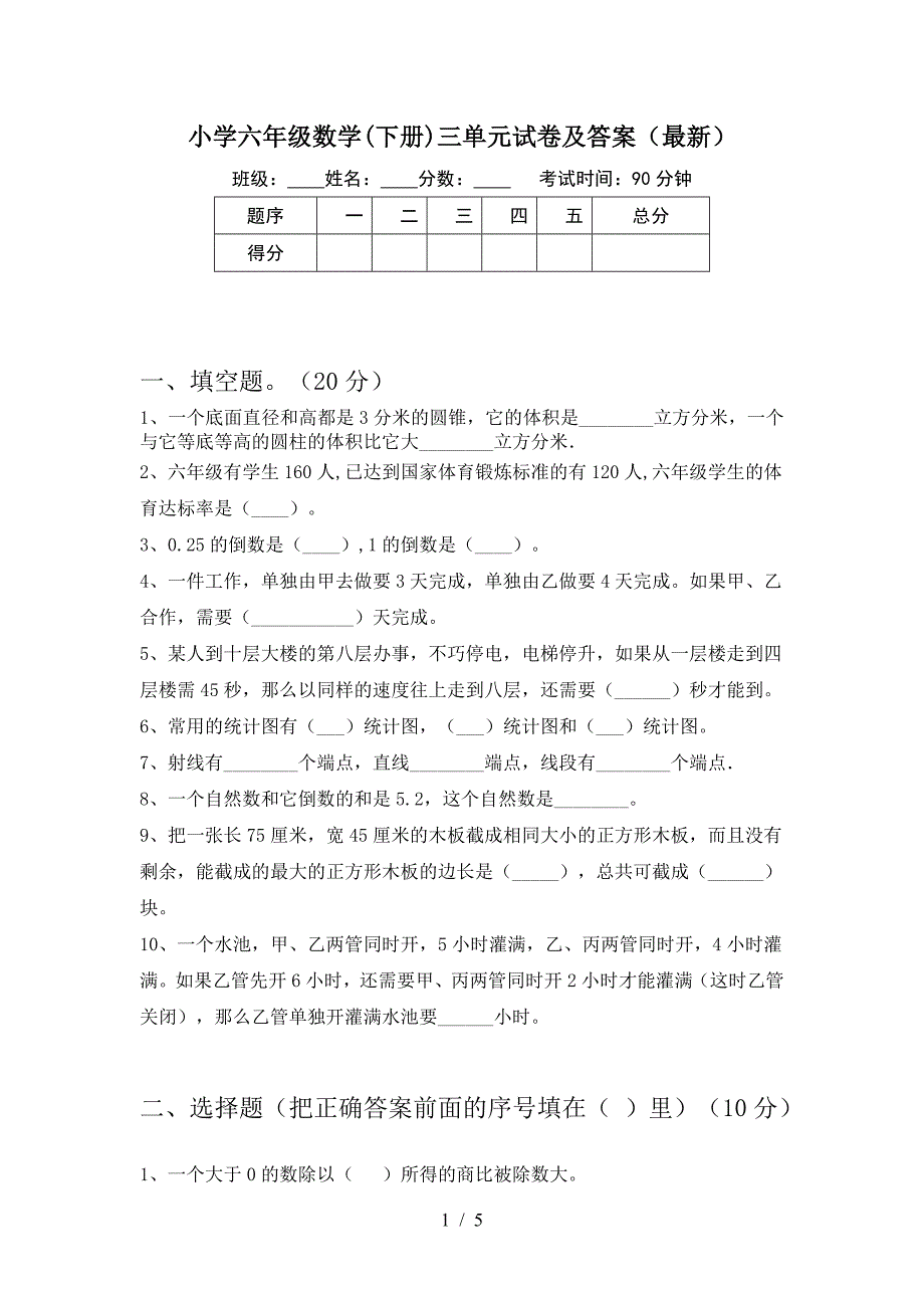 小学六年级数学(下册)三单元试卷及答案(最新).doc_第1页