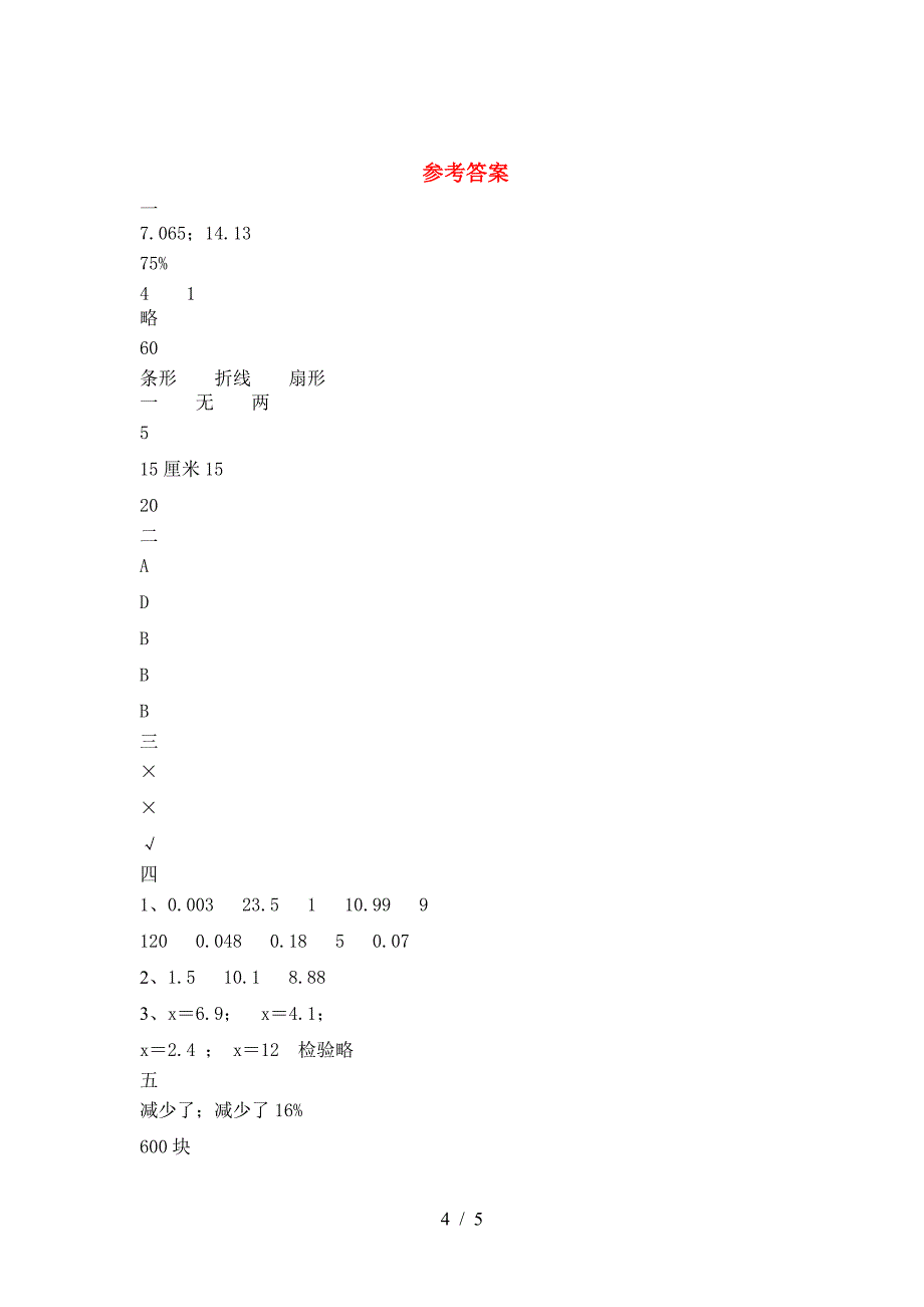 小学六年级数学(下册)三单元试卷及答案(最新).doc_第4页