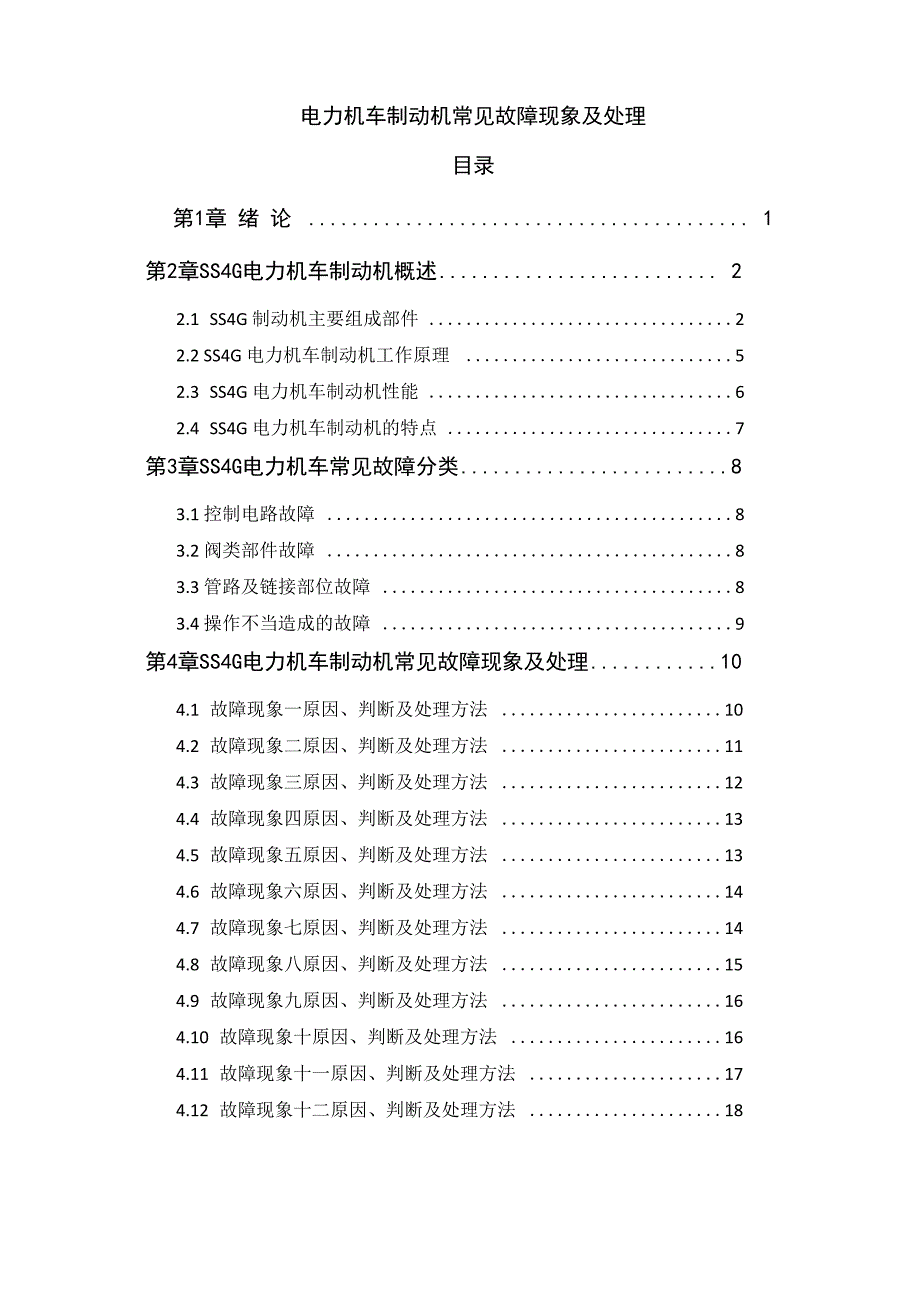 电力机车制动机常见故障现象及处理_第1页