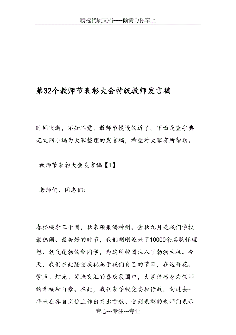 第32个教师节表彰大会特级教师发言稿_第1页