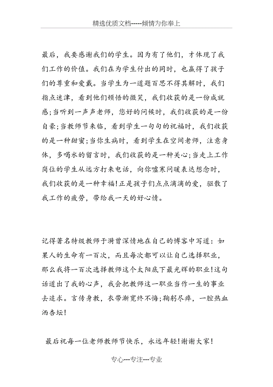 第32个教师节表彰大会特级教师发言稿_第4页