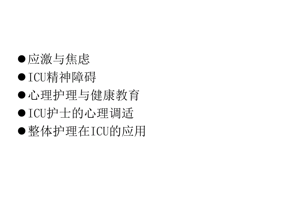 重症监护与精神护课件_第2页