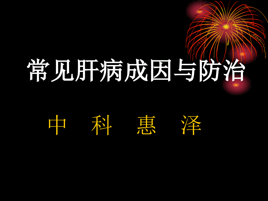 常见肝病成因与防治-(1)课件_第1页