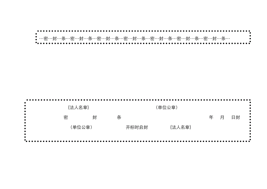 可直接打印标书密封条格式_第4页