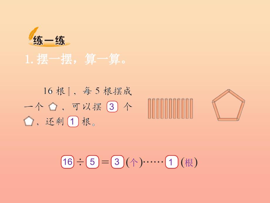 二年级数学下册一除法2搭一搭一课件2北师大版_第4页