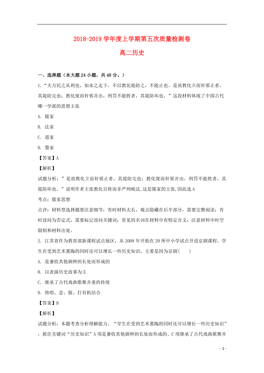 安徽省定远县第二中学2018-2019学年高二历史上学期第五次质量检测卷试题（含解析）_第1页