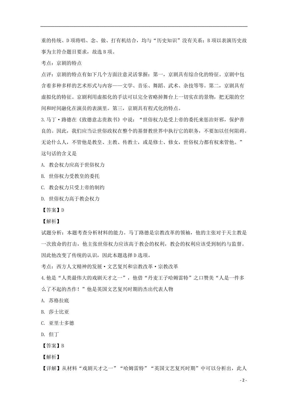 安徽省定远县第二中学2018-2019学年高二历史上学期第五次质量检测卷试题（含解析）_第2页