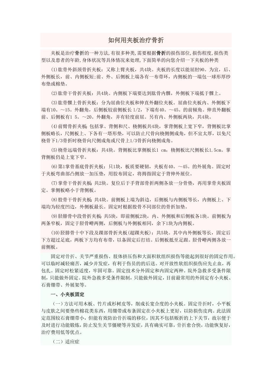 如何用夹板治疗骨折.doc_第1页