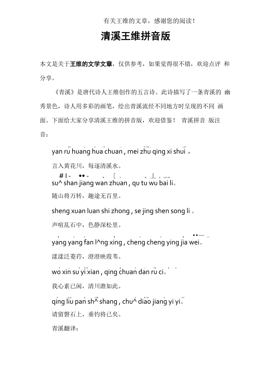 清溪王维拼音版_第1页