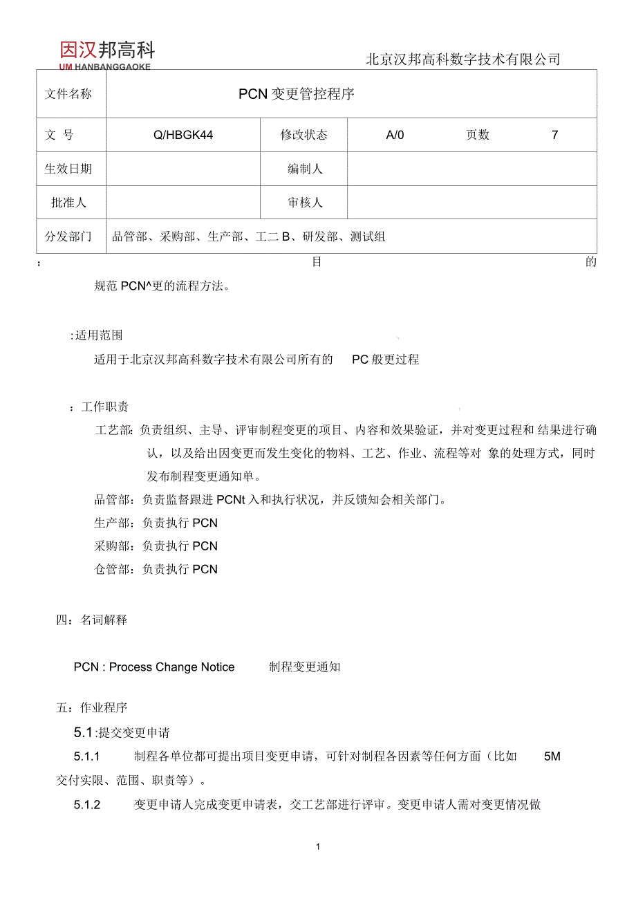 PCN变更管控程序_第1页