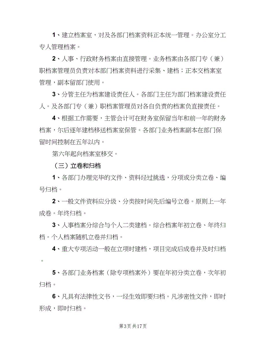 单位档案管理制度范文（6篇）_第3页