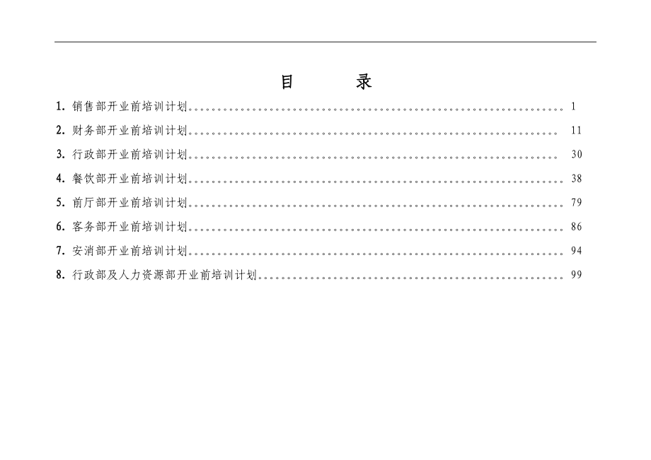 汇总培训计划.doc_第2页