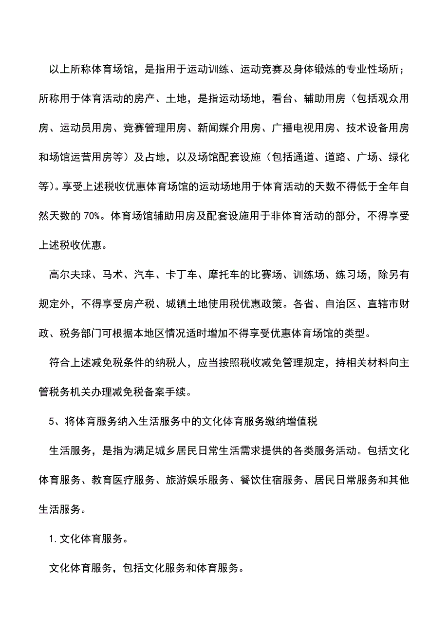 会计经验：体育产业税收政策概要.doc_第3页